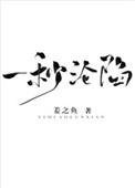 一秒沦陷池穗穗