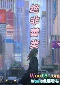 绝非善类txt