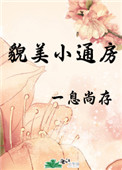 貌美西施貂蝉的视频