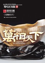万相之王小说免费阅读笔趣阁
